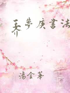 王梦庚书法家简介