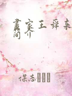 画家王舜来最新简介