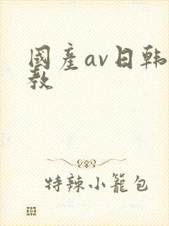 国产av日韩调教