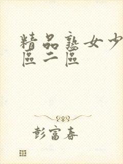 精品熟女少妇一区二区