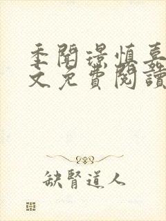 季闻璟慎嘉柔全文免费阅读最新章节