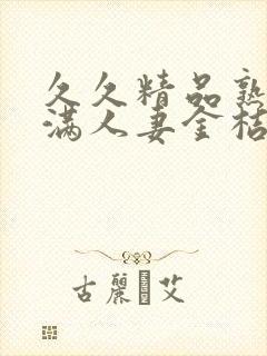 久久精品熟妇丰满人妻金桔av