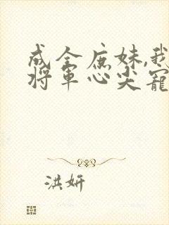 成全庶妹,我成将军心尖宠免费阅读