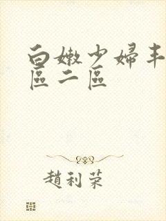 白嫩少妇丰满一区二区
