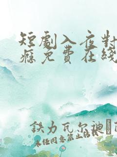 短剧入夜对她上瘾免费在线观看全集