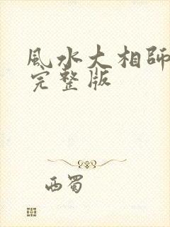 风水大相师小说完整版