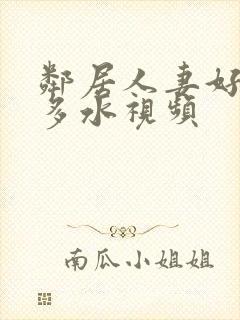 邻居人妻好紧好多水视频