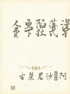 人鱼陷落漫画免费下拉式星球漫画