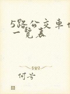 5路公交车站点一览表