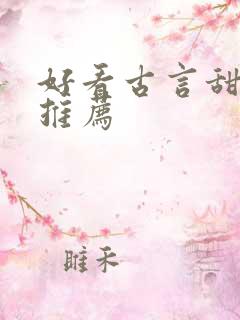 好看古言甜宠文推荐