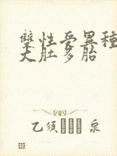 双性受异种np大肚多胎