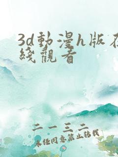 3d动漫h版在线观看