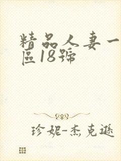 精品人妻一区二区18号