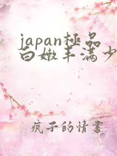 japan极品白嫩丰满少妇