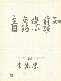 主角提前知道末日的小说