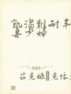 饥渴难耐丰满人妻少妇