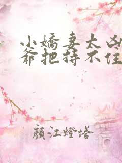 小娇妻太凶,陆爷把持不住了全集