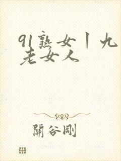 91熟女丨九色老女人