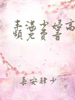 丰满少妇高潮视频免费看