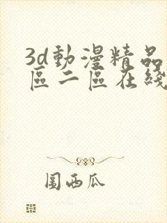 3d动漫精品一区二区在线看