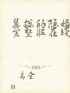 慕总的隐婚罪妻完整版在线观看短剧