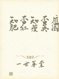 知否知否应是绿肥红瘦英国公女儿