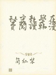 秘密教学在线免费阅读韩漫