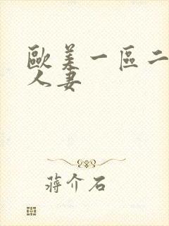 欧美一区二区人人妻