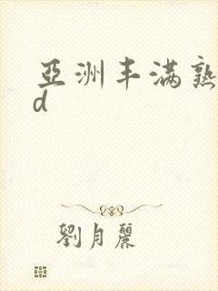 亚洲丰满熟女hd