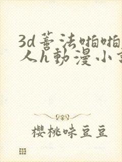 3d蒂法啪啪成人h动漫小说