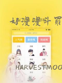 好漫漫斗罗玉转