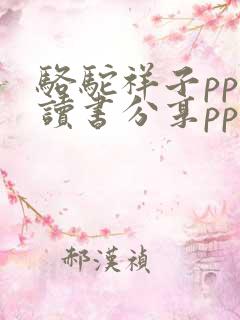骆驼祥子ppt读书分享ppt