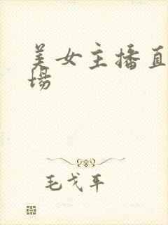 美女主播直播秀场
