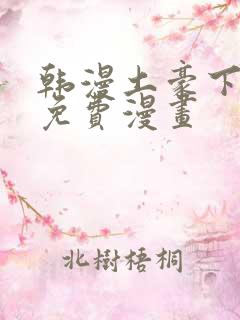 韩漫土豪下拉式免费漫画