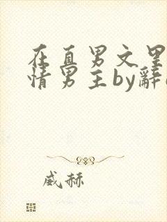 在直男文里撩言情男主by辞e