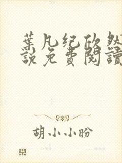 叶凡纪欣然的小说免费阅读最新章节更新时间