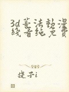 3d蒂法动漫在线看纯免费