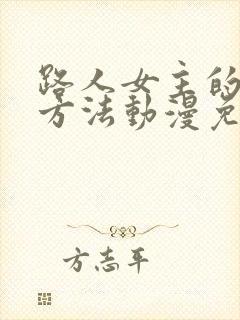 路人女主的养成方法动漫免费播放