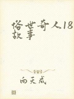 俗世奇人18个故事