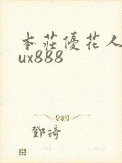 本庄优花人妻jux888