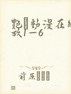 艳鉧动漫在线播放1—6