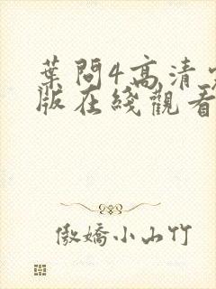 叶问4高清完整版在线观看