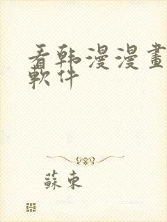 看韩漫漫画免费软件