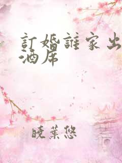 订婚谁家出钱办酒席