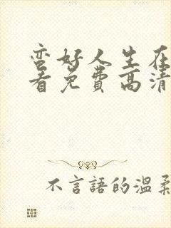 蛮好人生在线观看免费高清