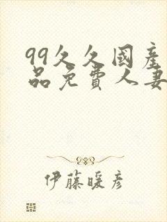 99久久国产精品免费人妻久