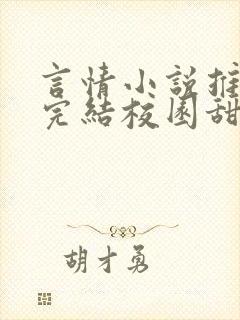 言情小说推荐已完结校园甜文