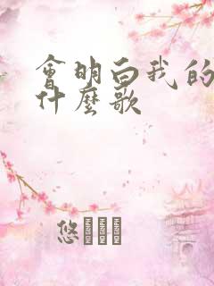 会明白我的爱是什么歌