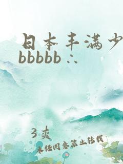 日本丰满少妇bbbbbb∴