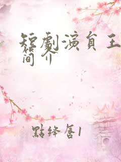 短剧演员王艺霖简介